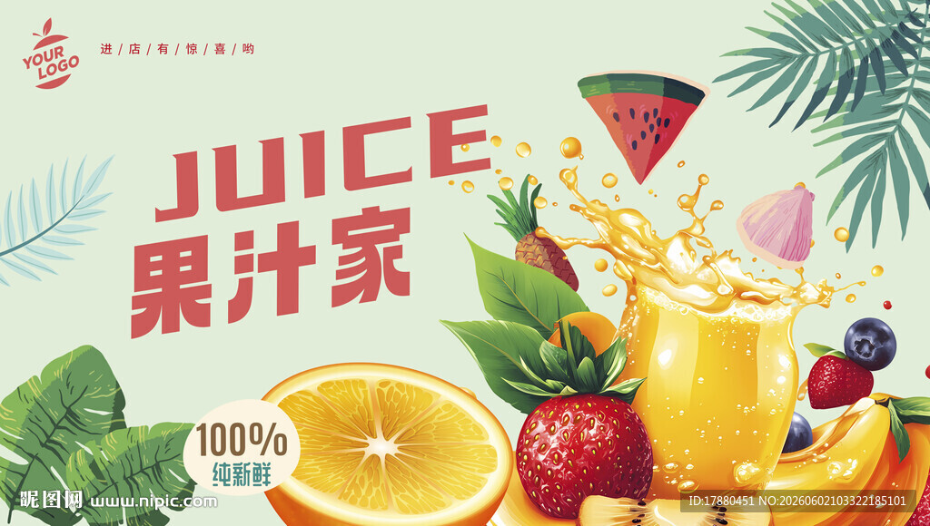果汁海报