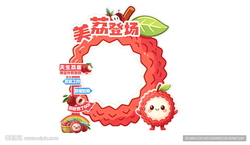 荔枝主题可爱装饰边框KT板