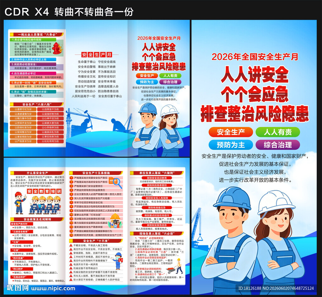 2026安全生产月三折页
