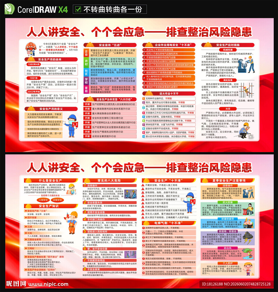 安全生产月