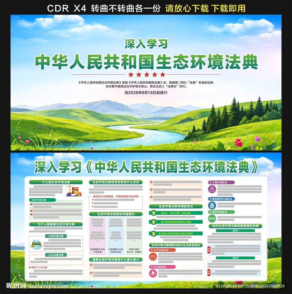 中华人民共和国生态环境法典