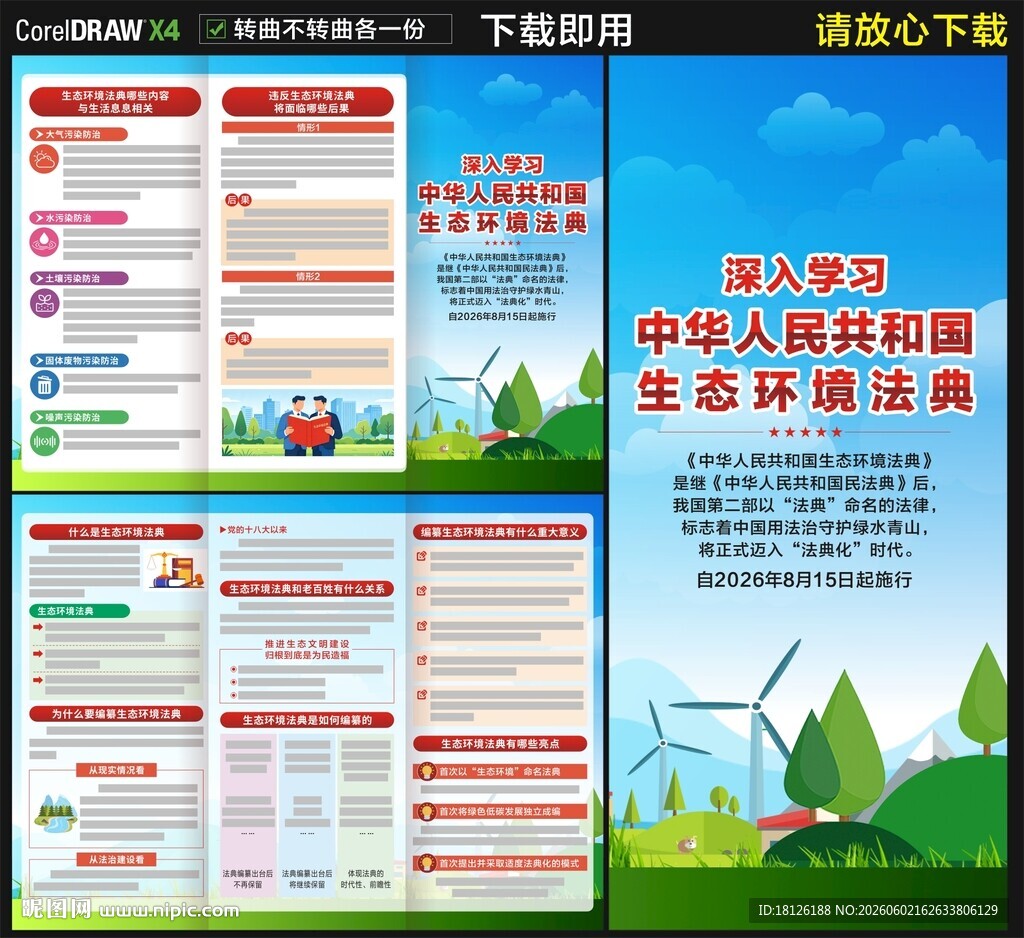 中华人民共和国生态环境法典