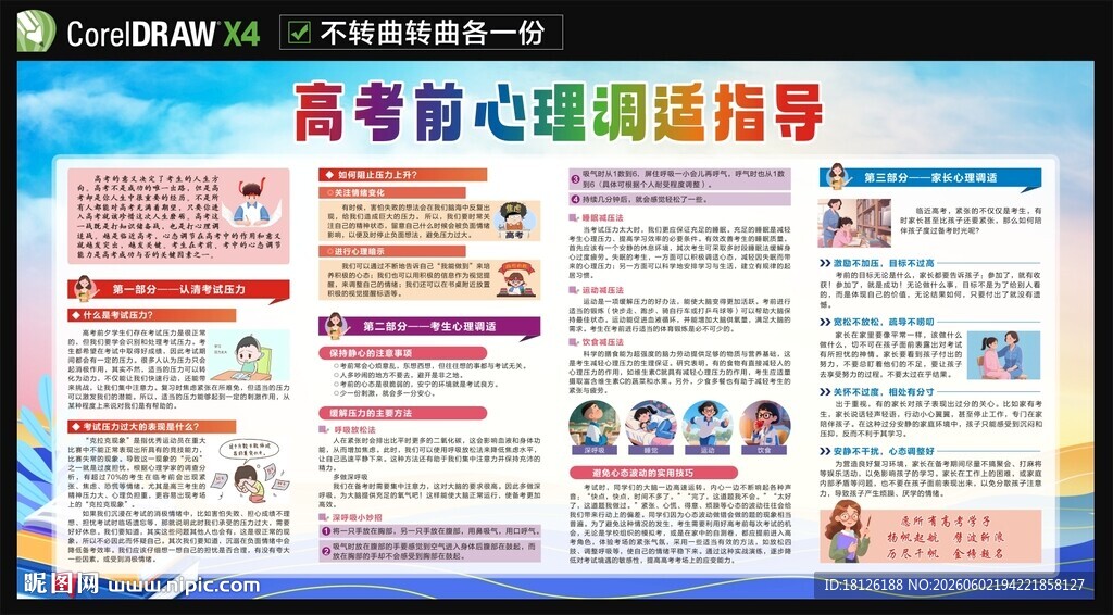 高考考前心理调适指导