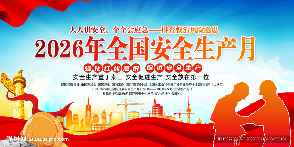 2026安全生产月宣传栏