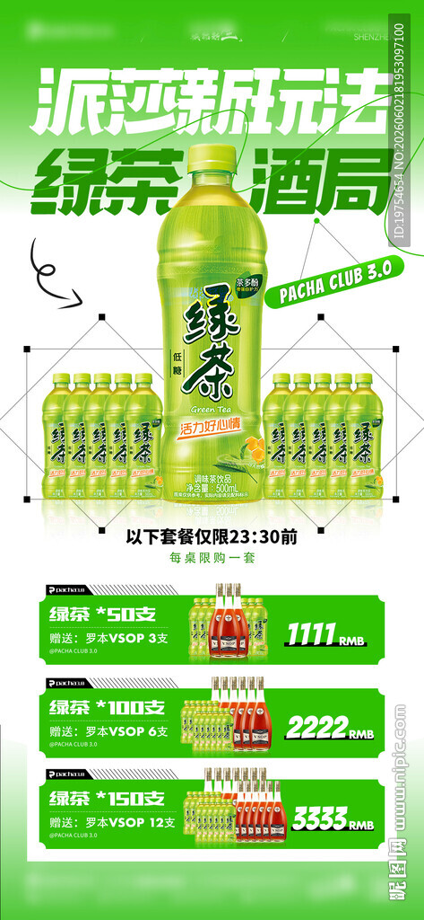 绿茶酒局海报