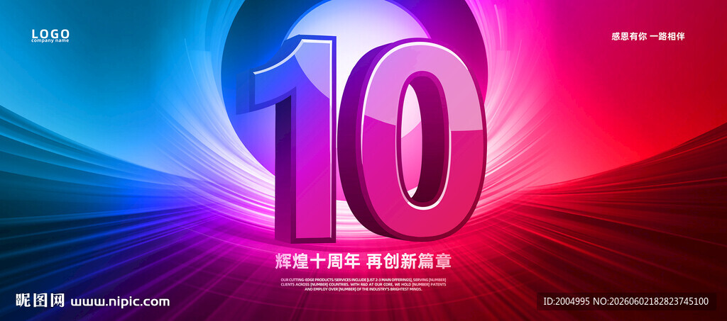 10周年庆典