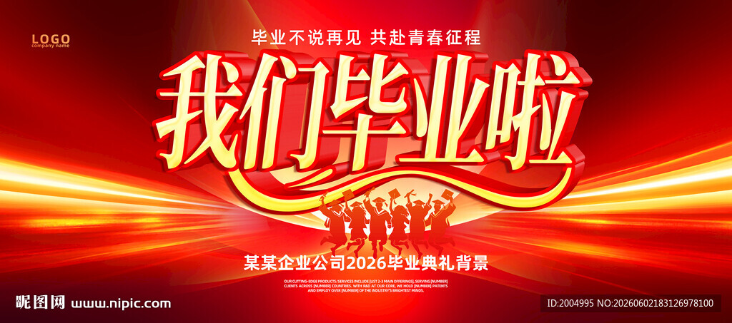 我们毕业啦