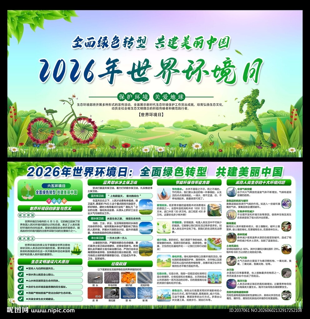 世界环境日