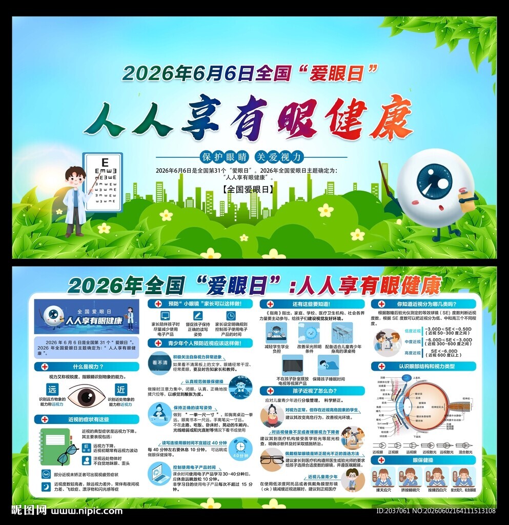 全国爱眼日