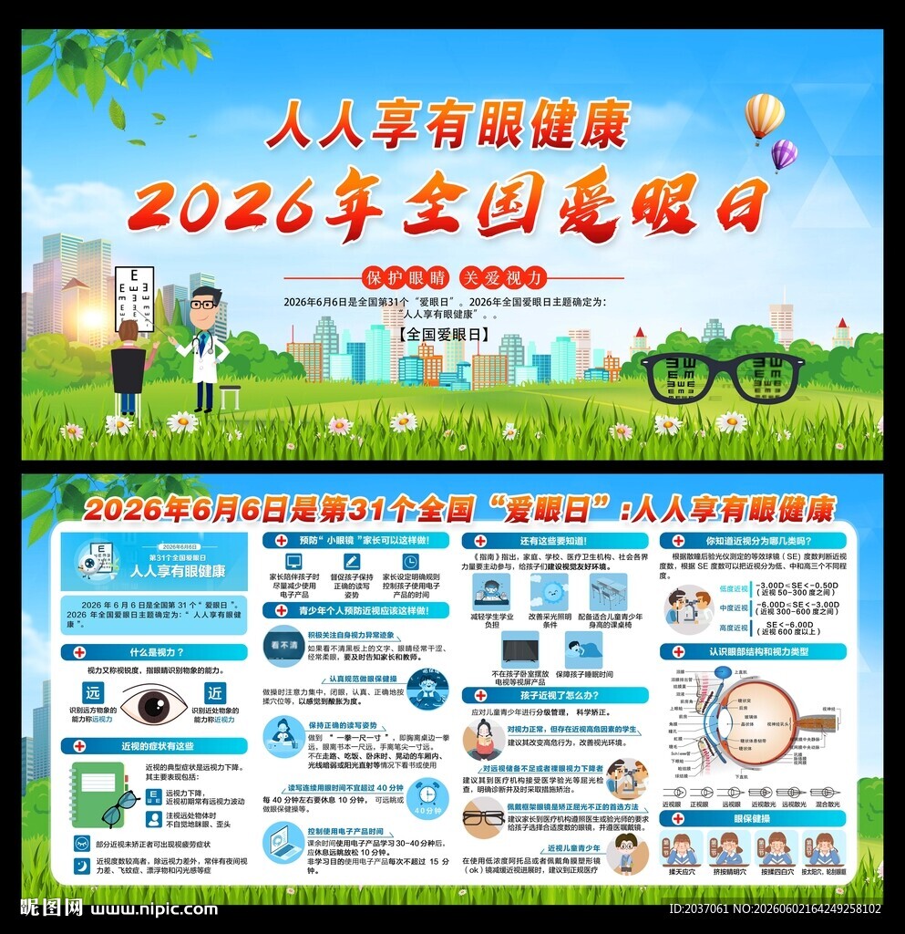 2026爱眼日 