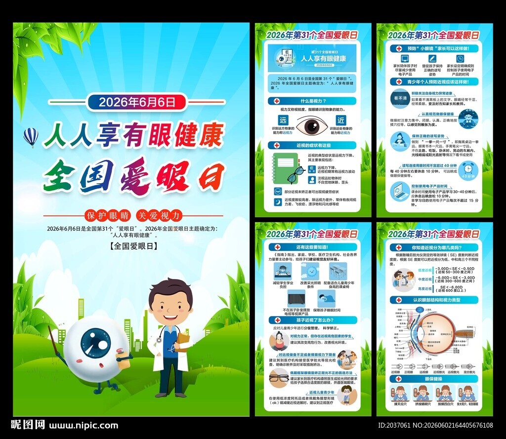 全国爱眼日