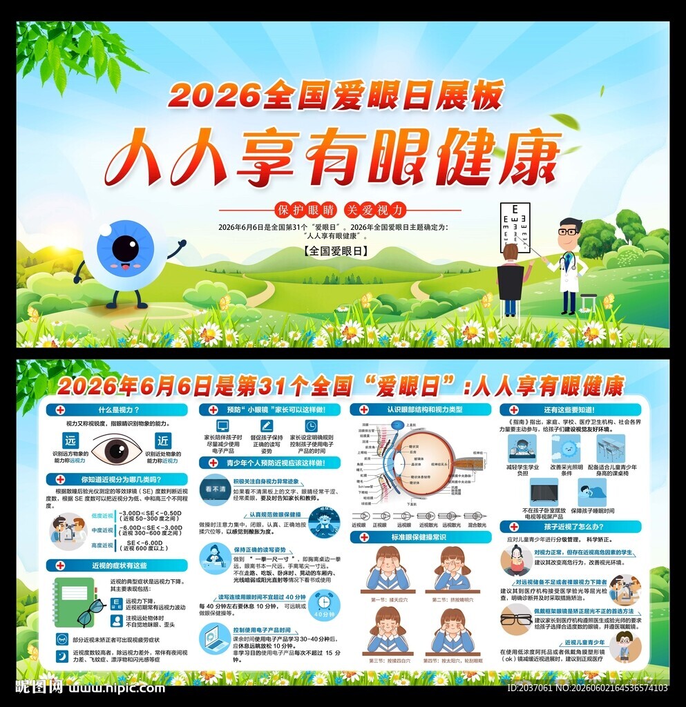 2026全国爱眼日 
