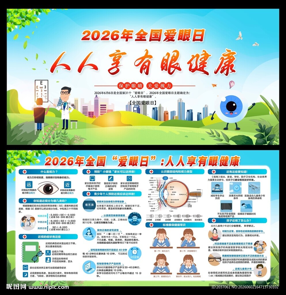 2026年全国爱眼日 