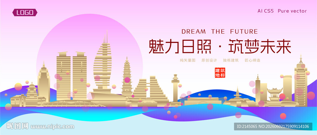 日照城市建筑时尚海报