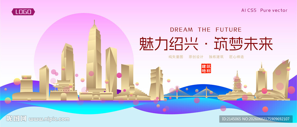 绍兴城市建筑时尚海报