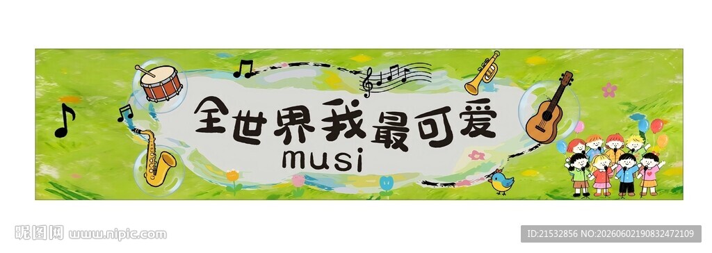 幼儿园音乐条幅