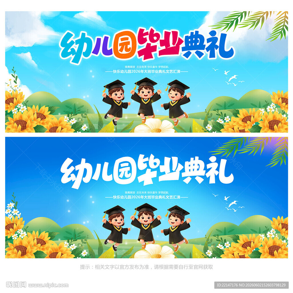 幼儿园毕业典礼