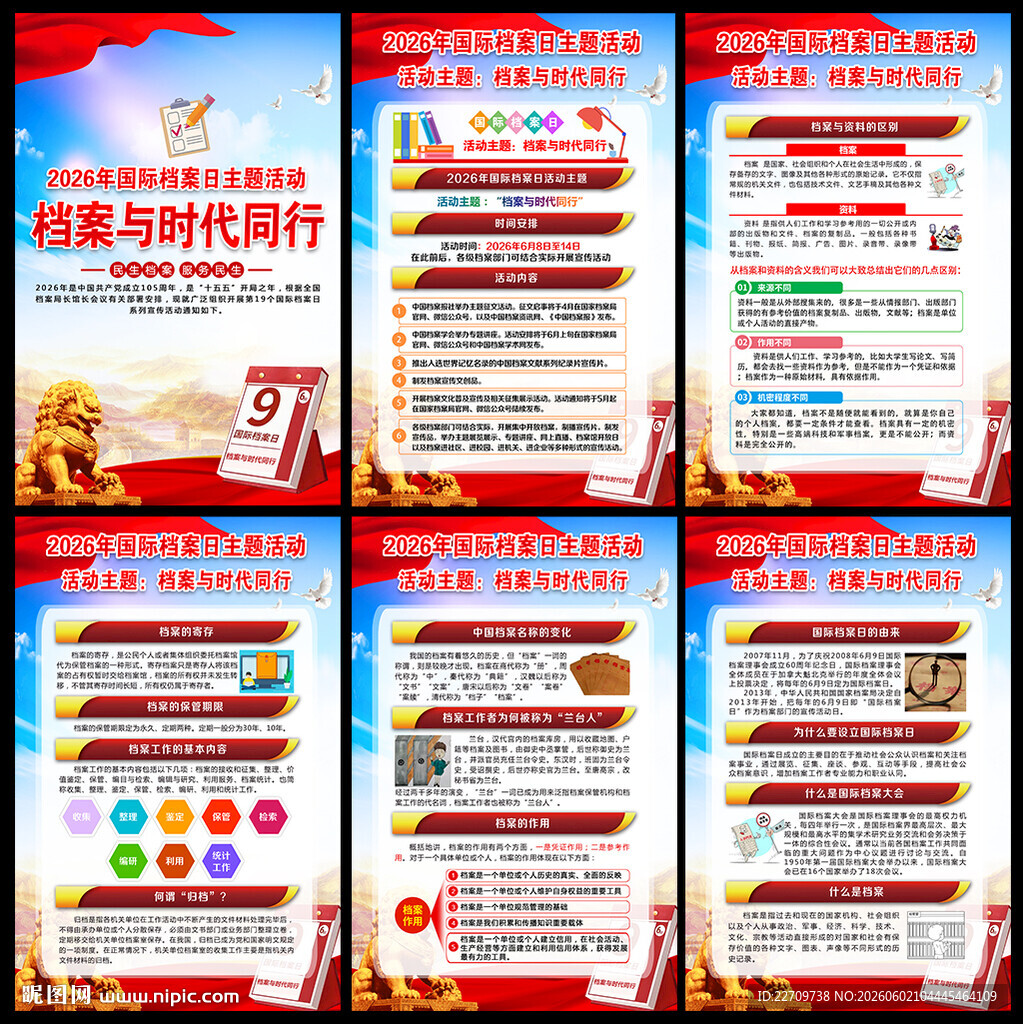 2026国际档案日