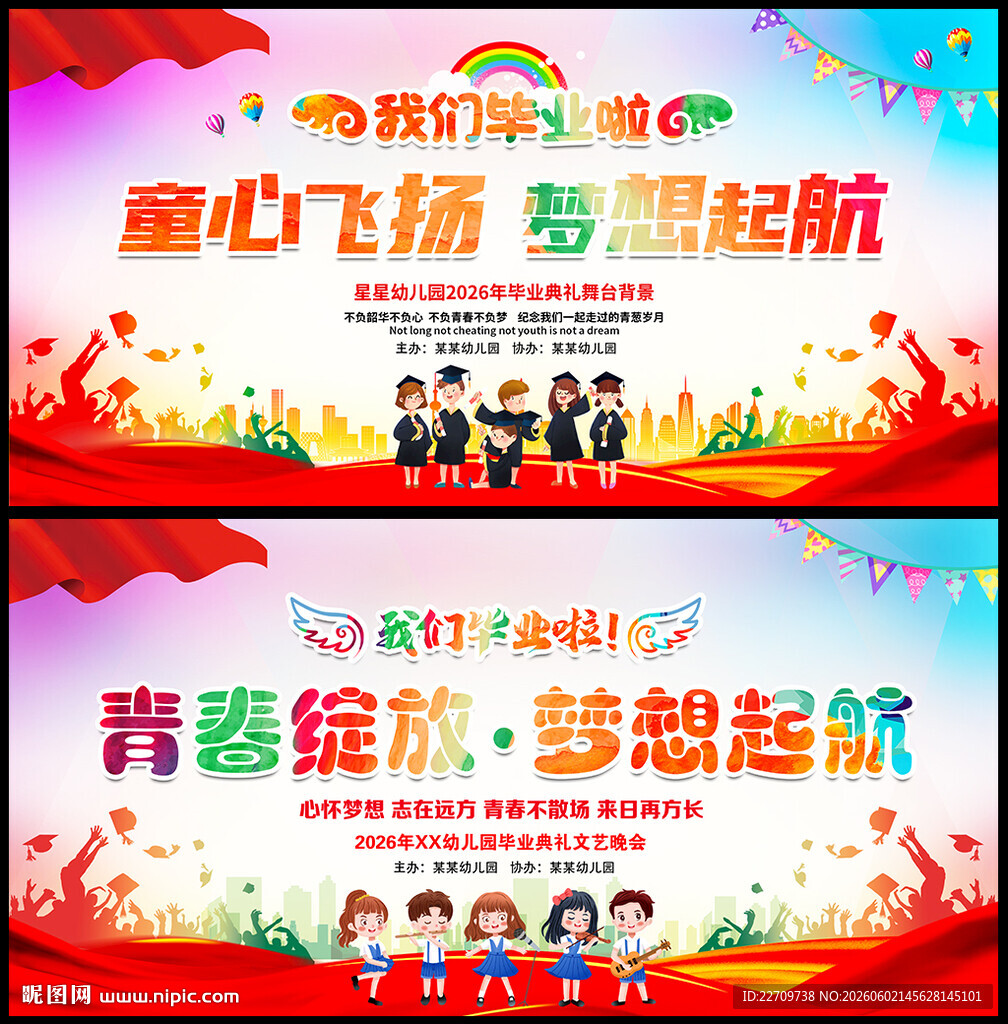 幼儿园毕业晚会