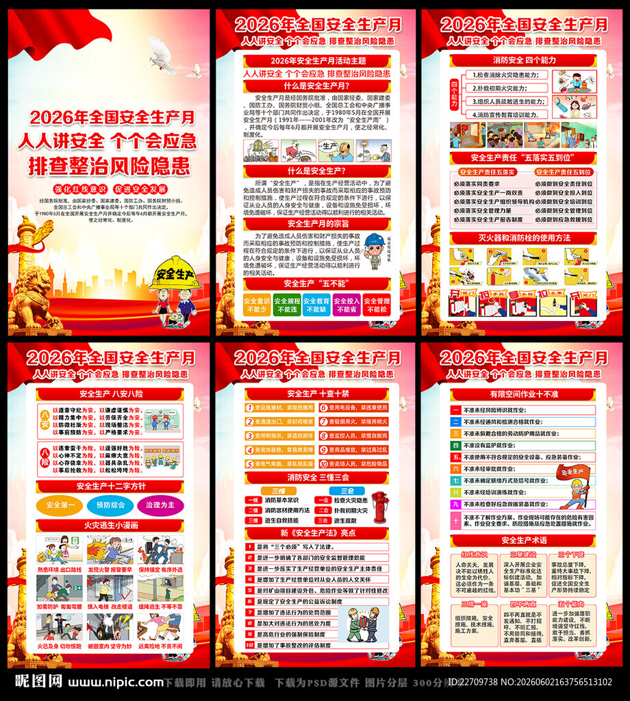 2026年全国安全生产月宣传板