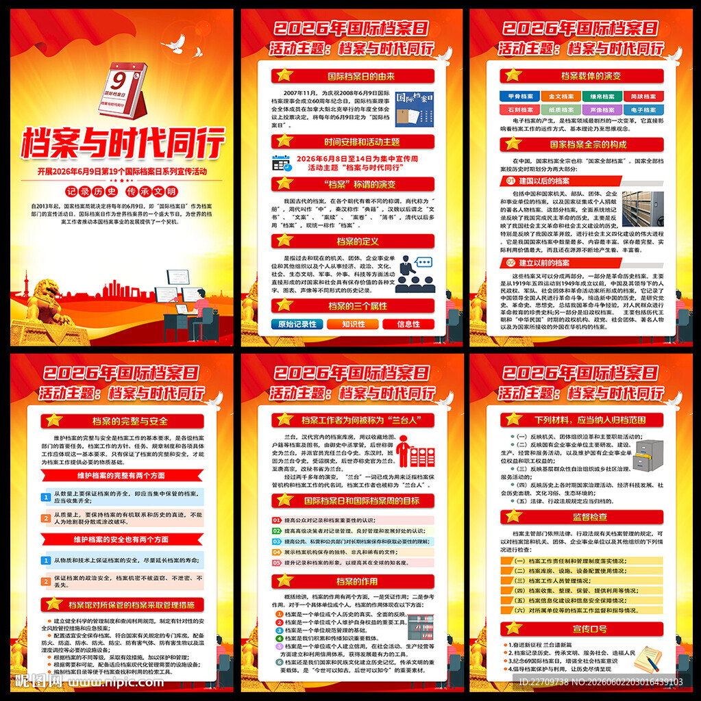 2026年国际档案日主题海报