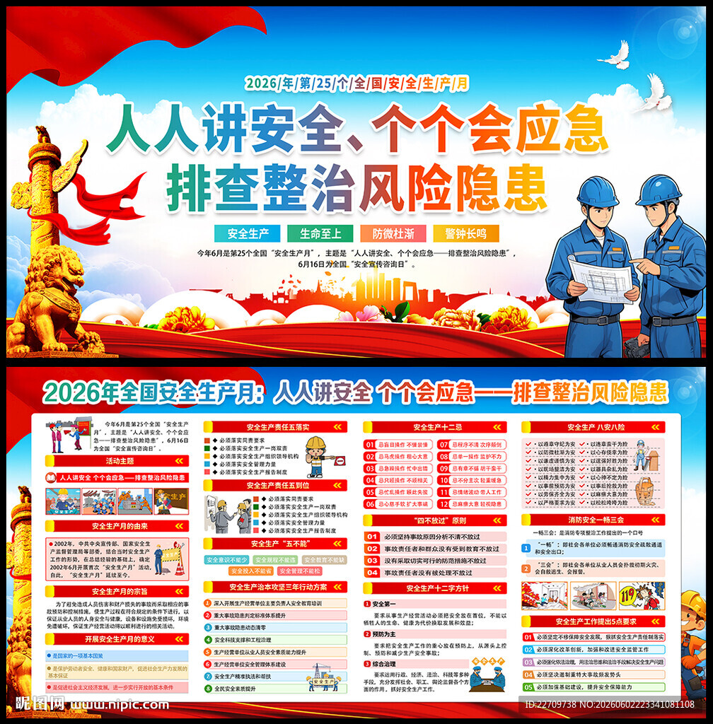 2026年安全生产月