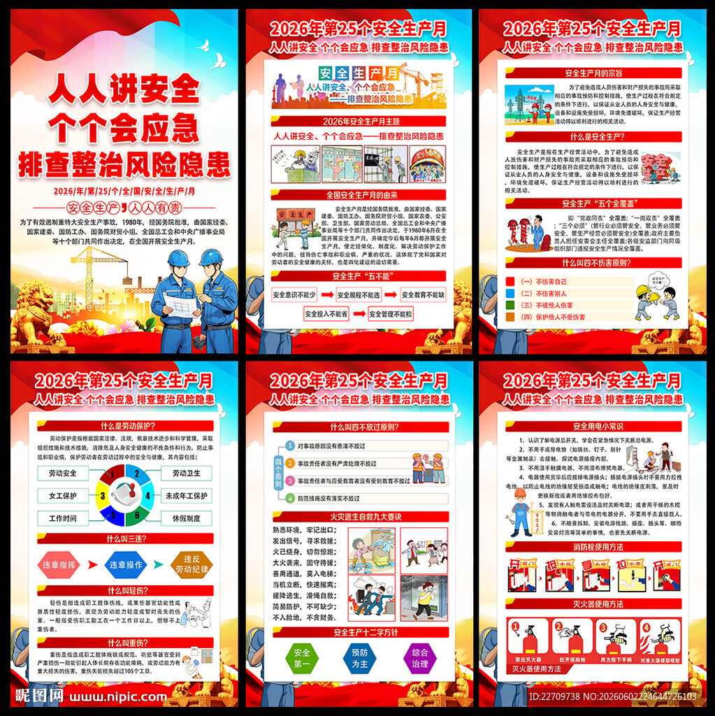 2026年安全月