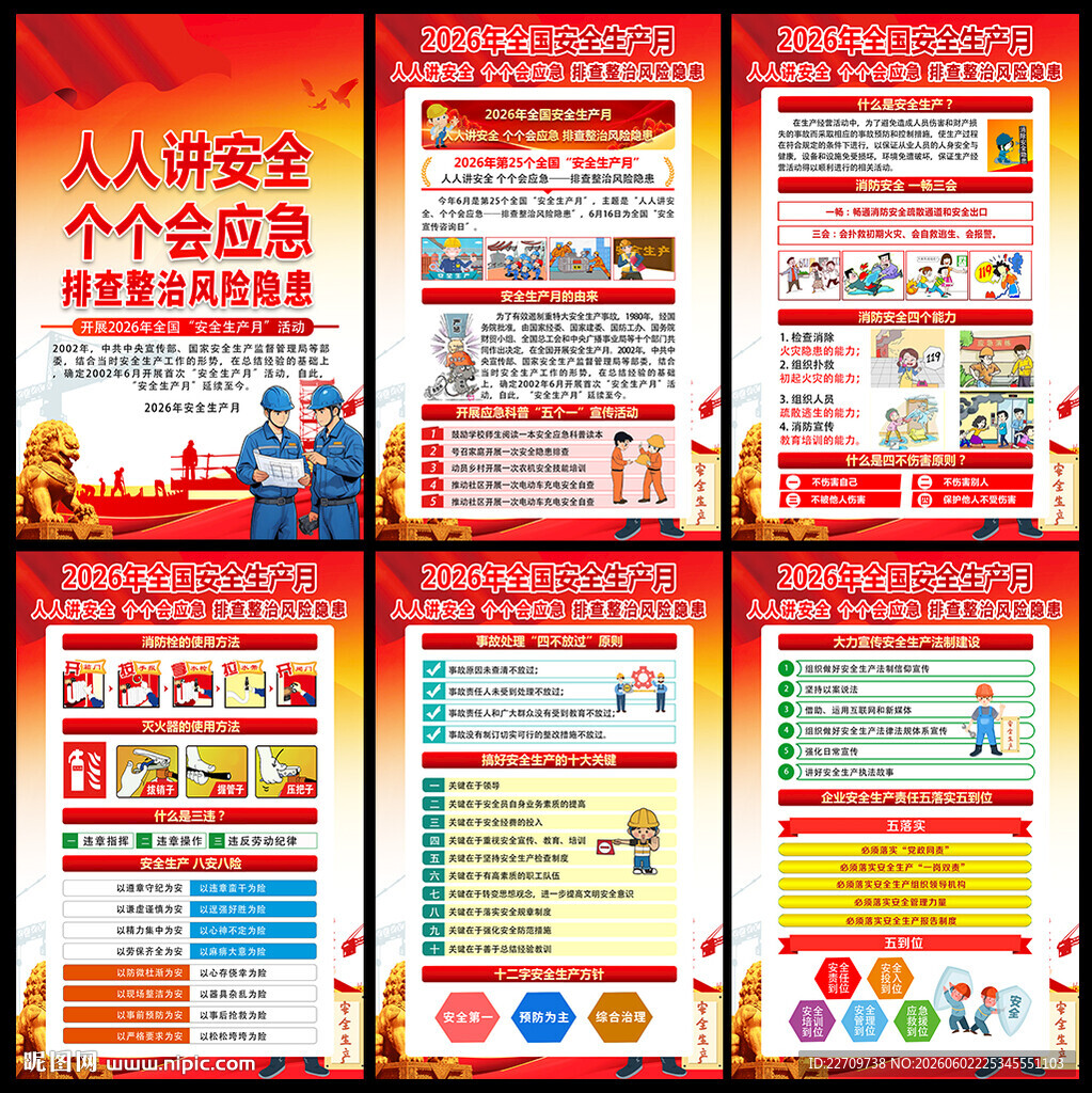 人人讲安全 个个会应急