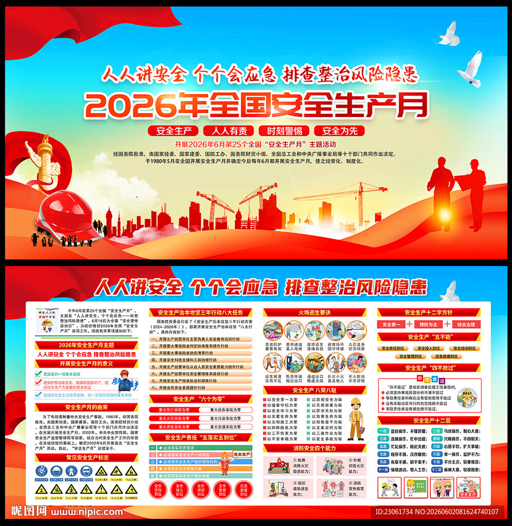 2026年全国安全生产月