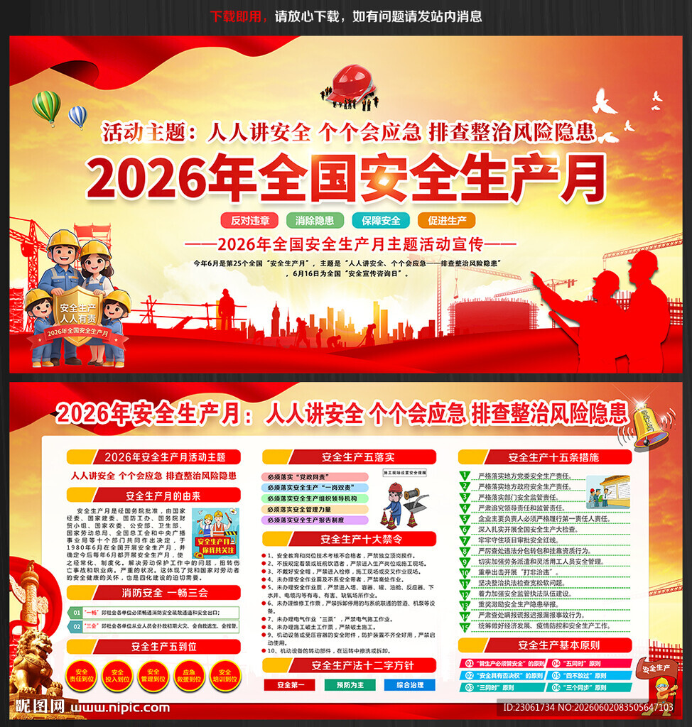 2026全国安全生产月