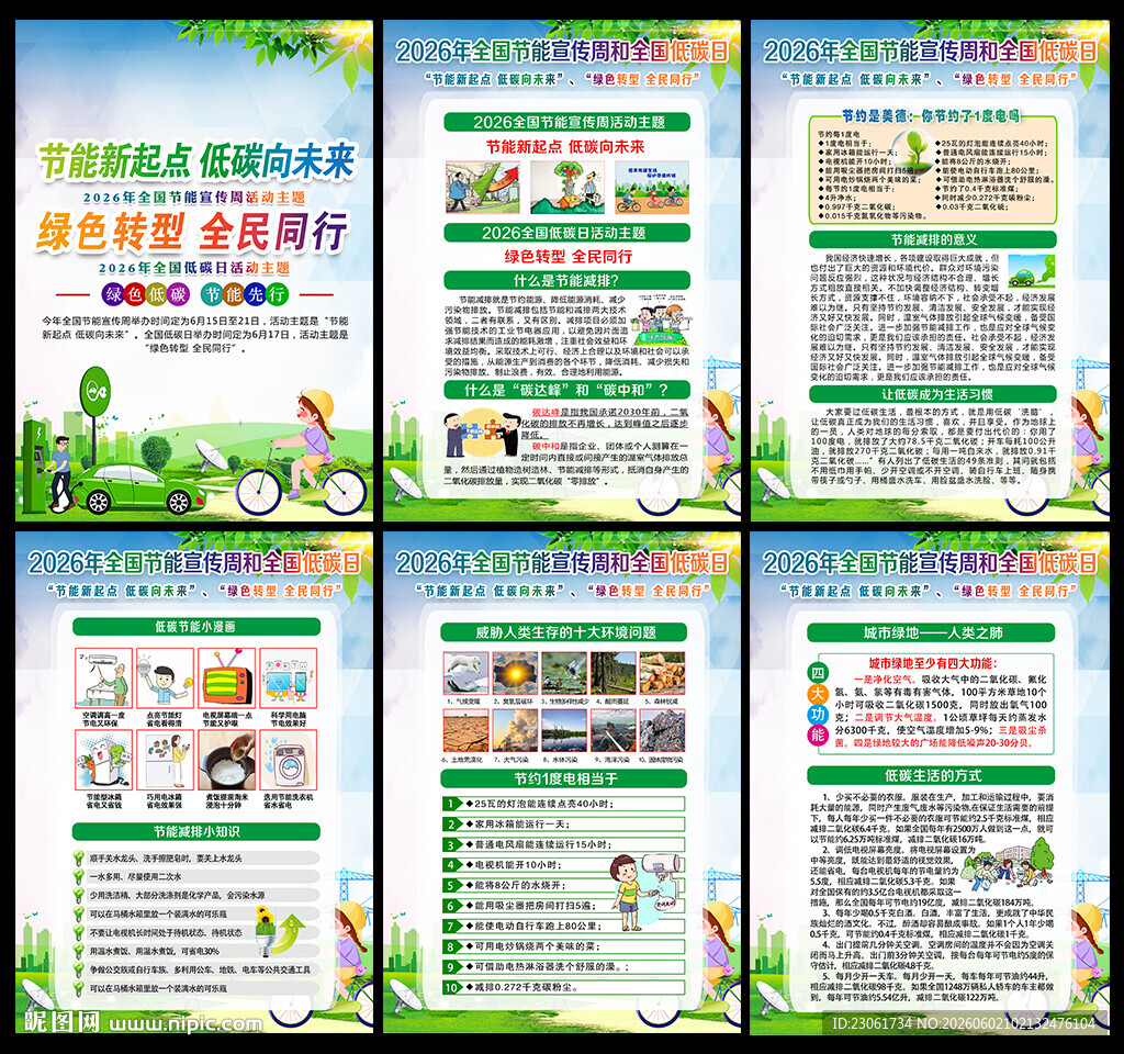 全国节能宣传周