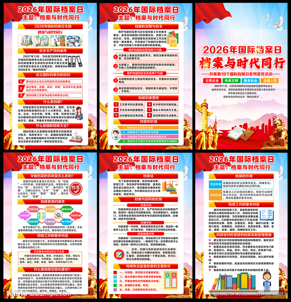 国际档案日