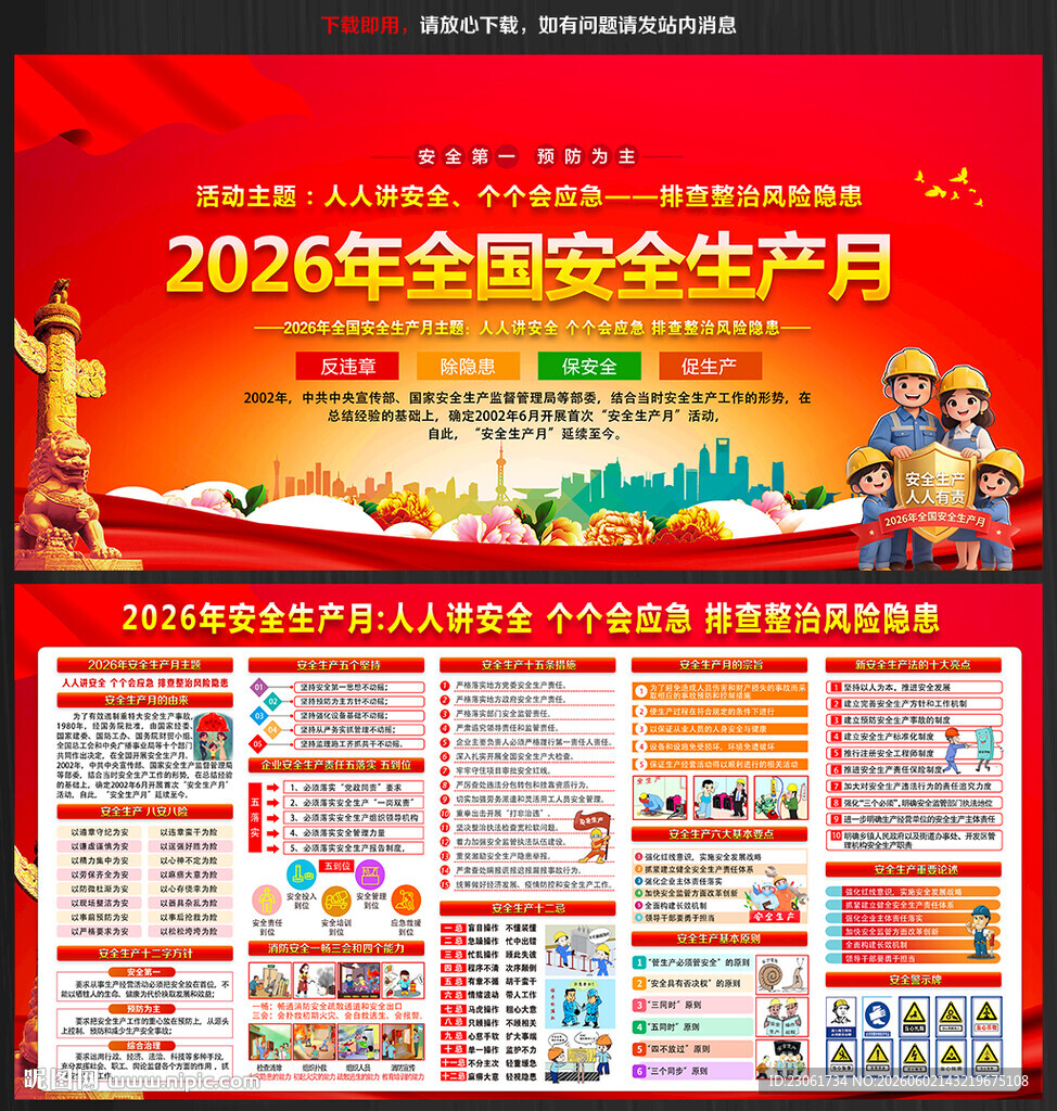 2026年安全生产月宣传栏展板