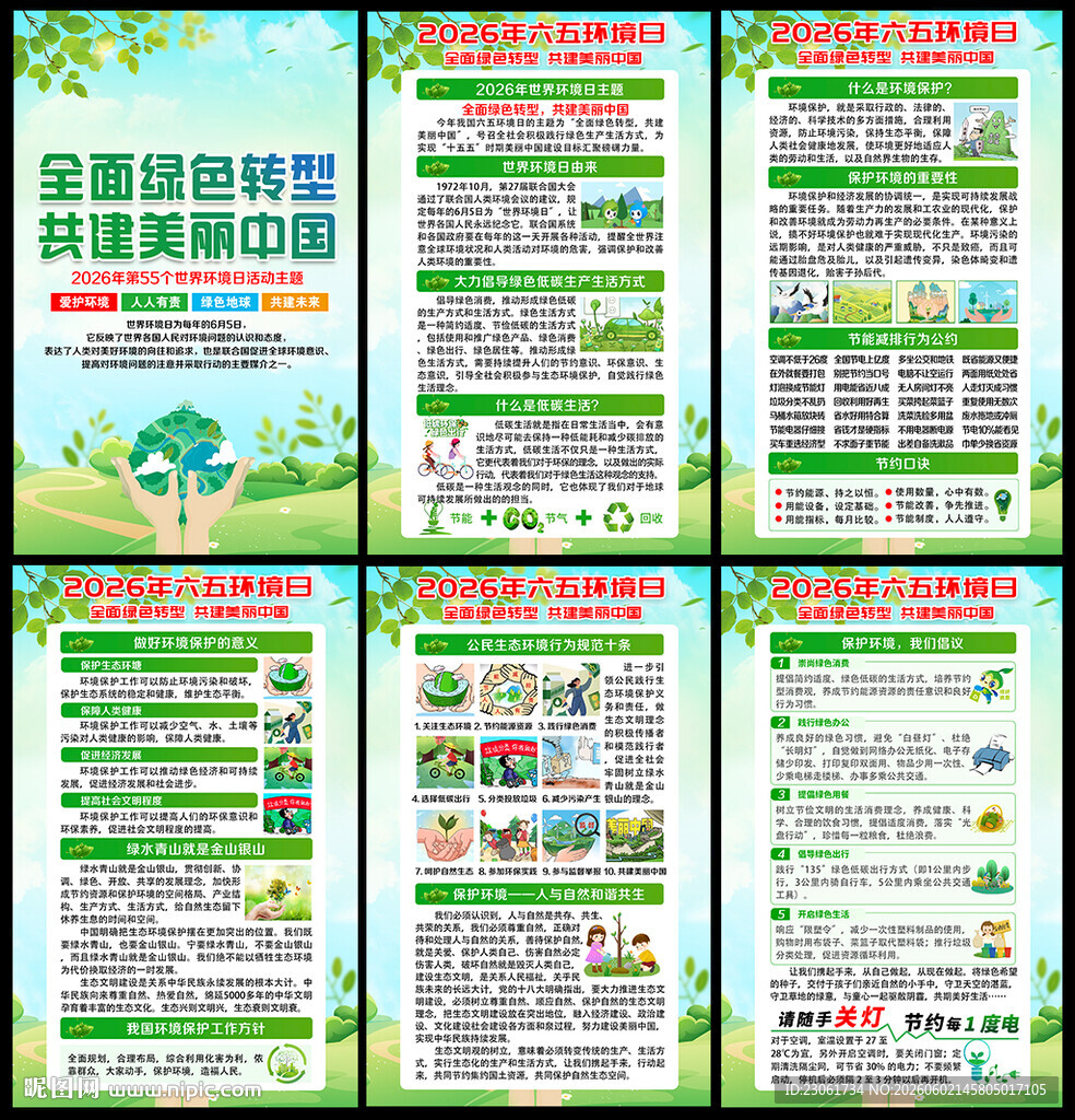 六五环境日