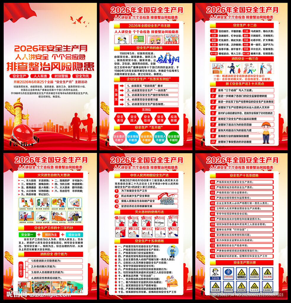 2026年安全月