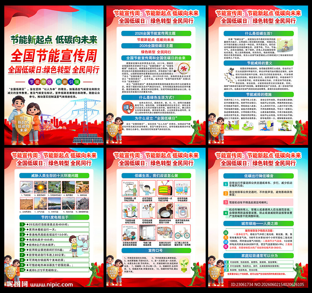 2026年全国节能宣传周海报