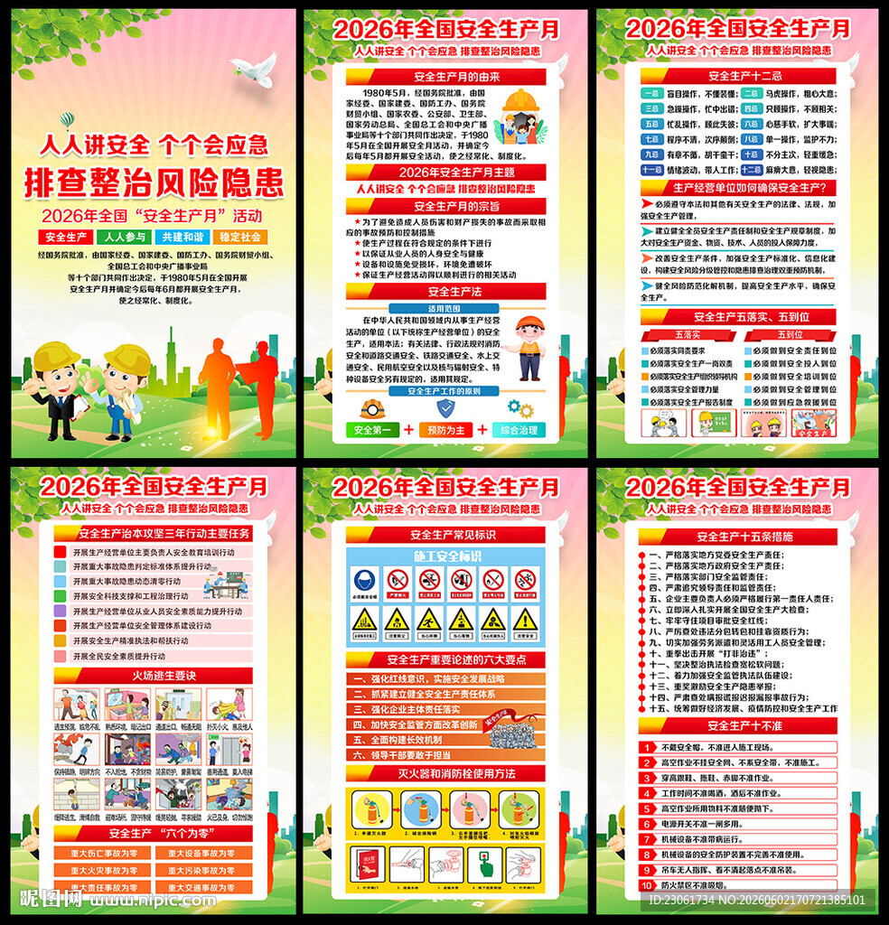 2026安全生产月