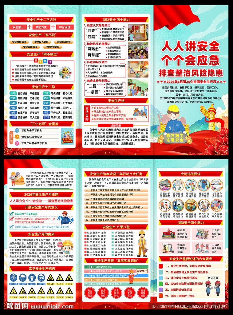 2026年安全生产月三折页