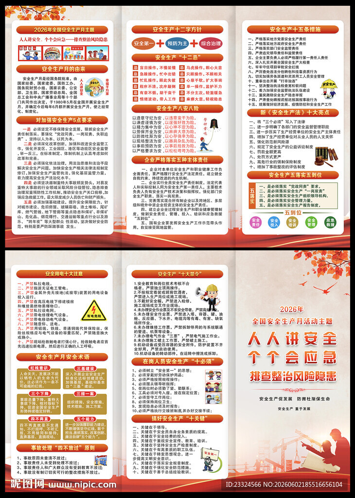 2026全国安全生产月