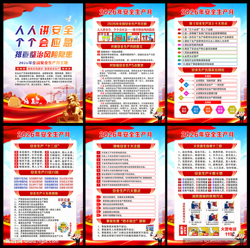 2026安全生产月挂图