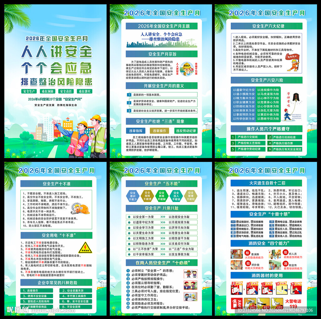 2026安全月