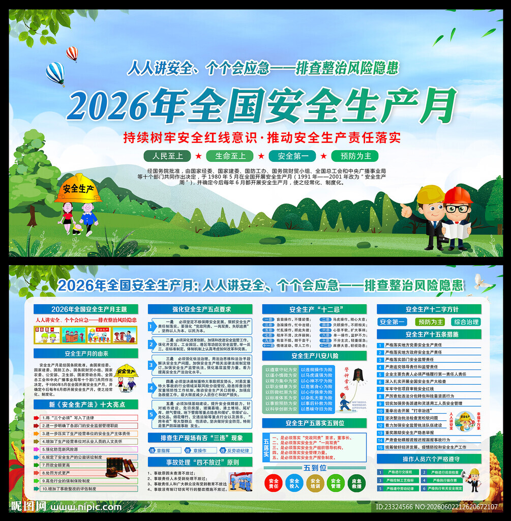 2026年全国安全生产月主题