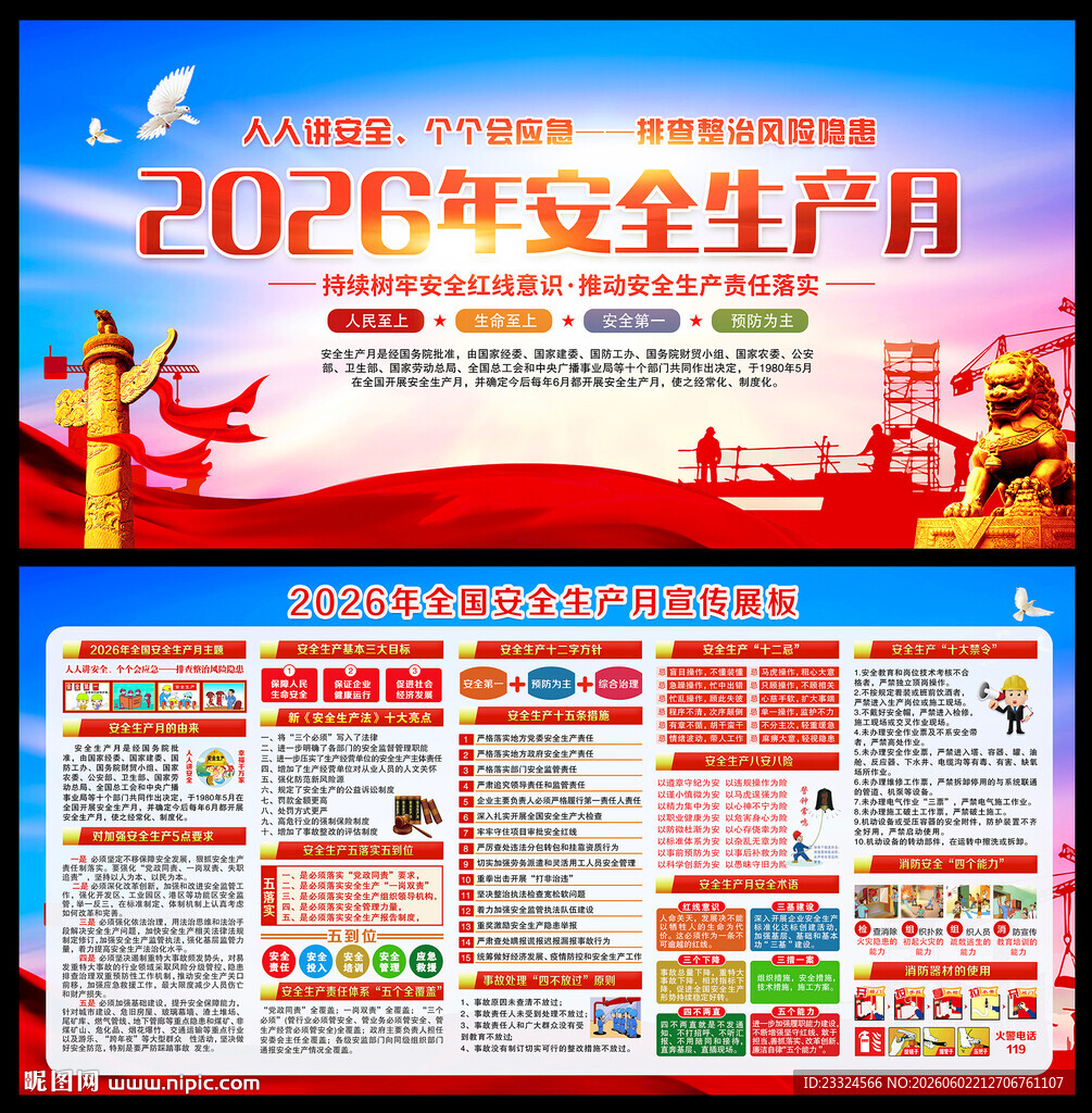 2026年安全生产月展板