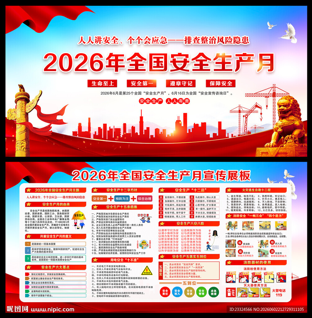 2026安全生产月宣传栏