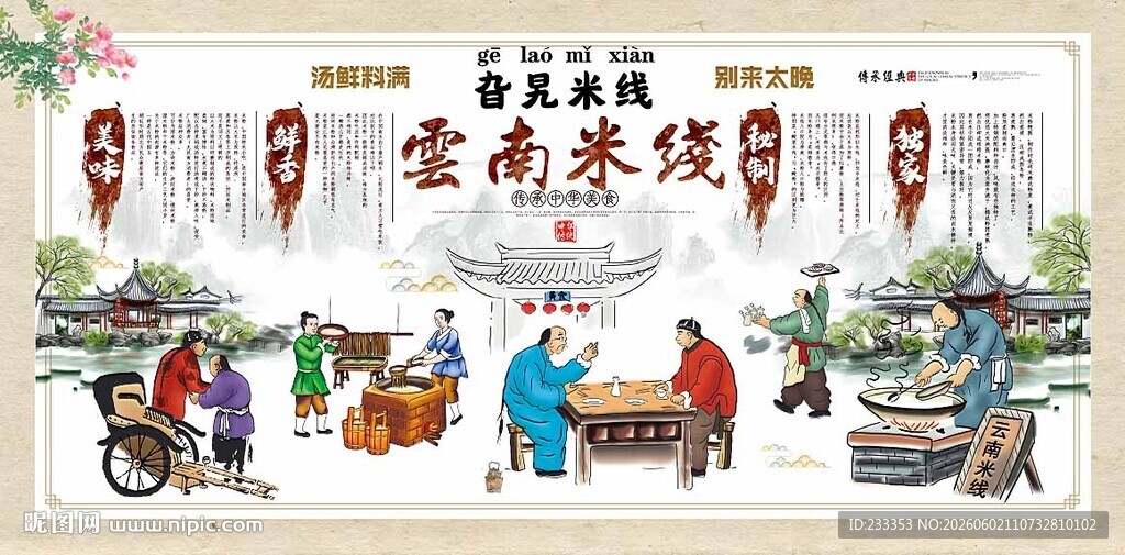 云南美食米线