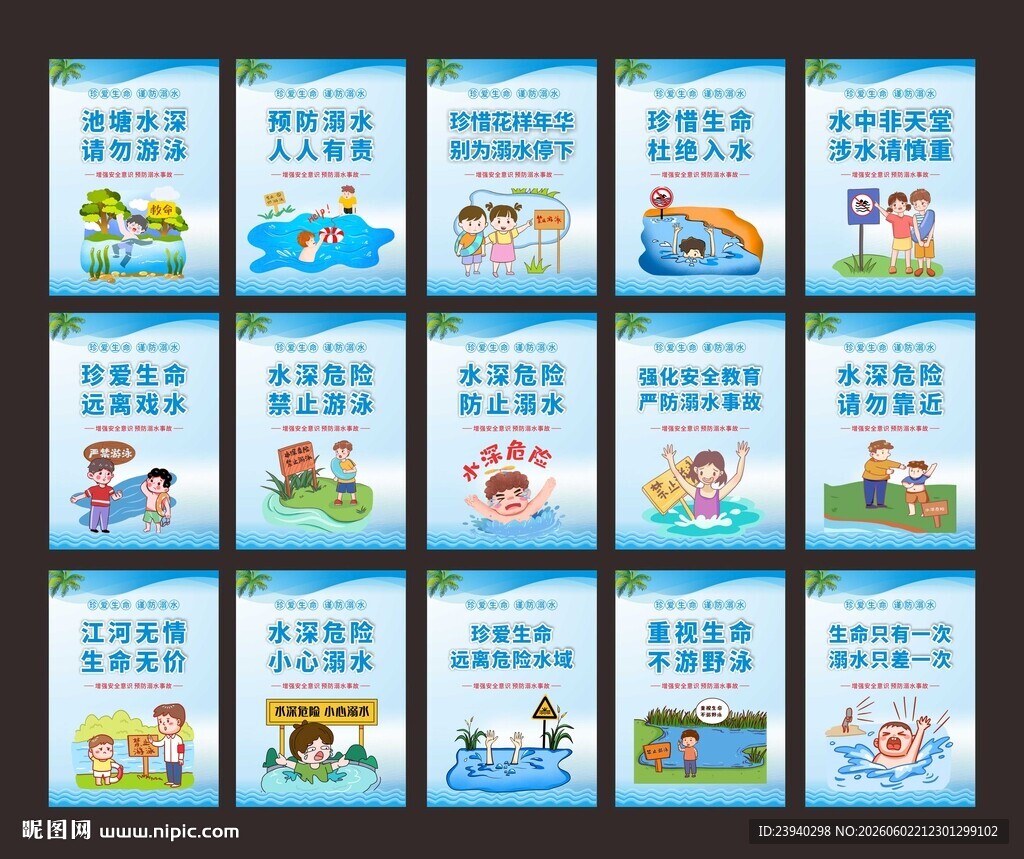 防溺水