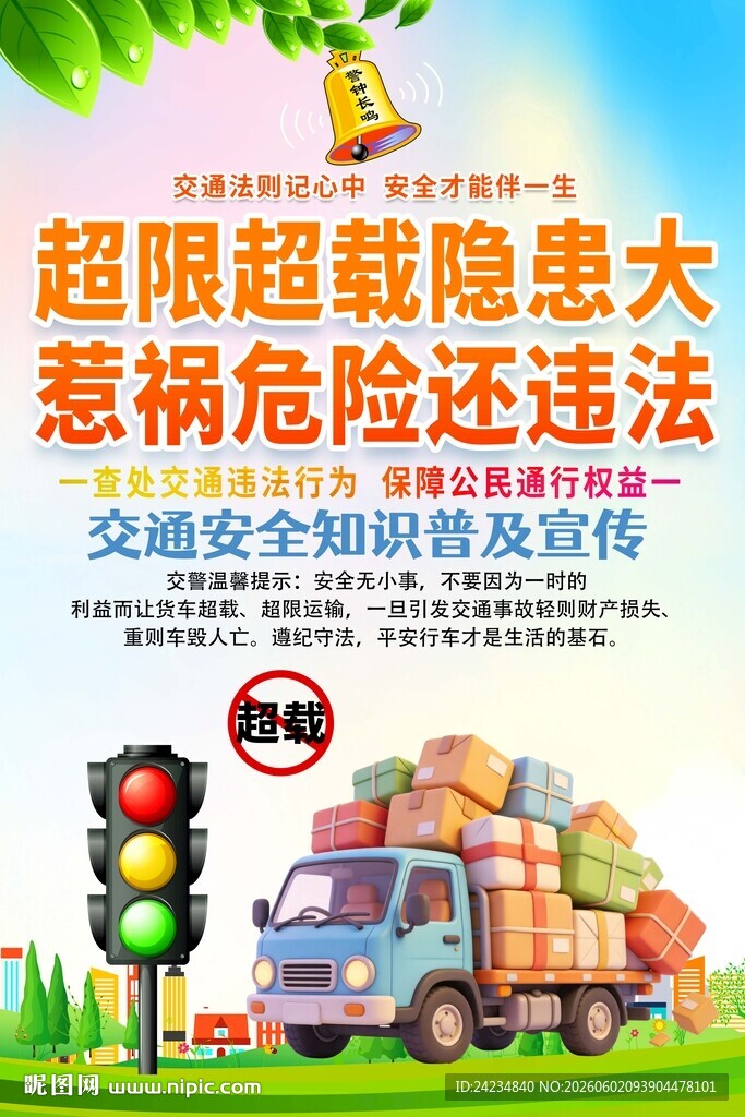 超载超限海报