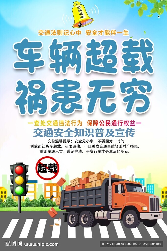 超载宣传海报