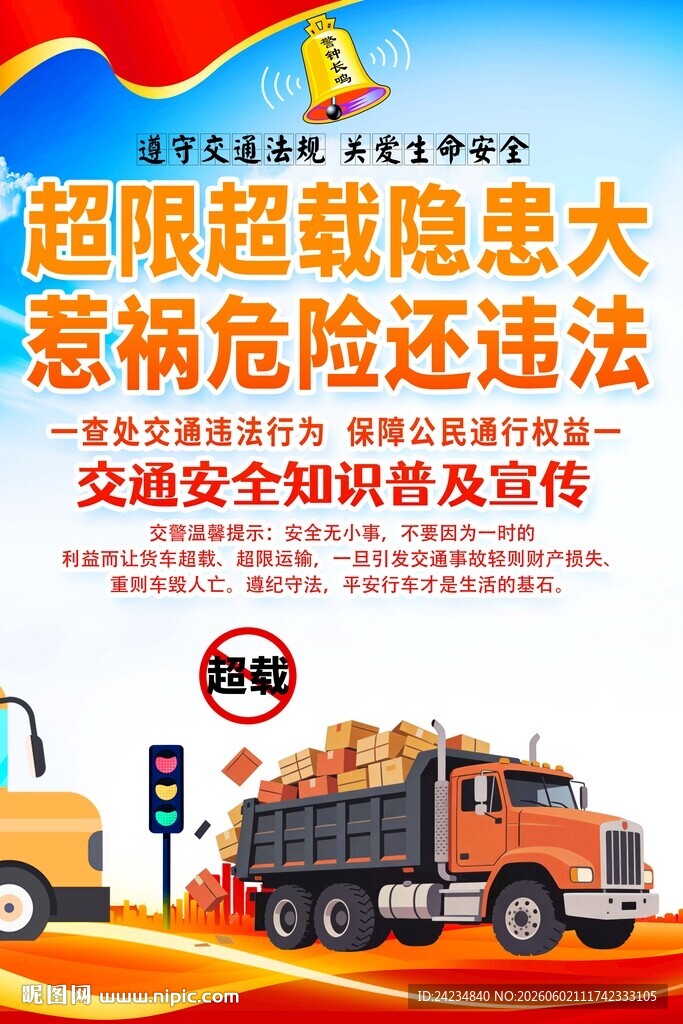 超载宣传海报