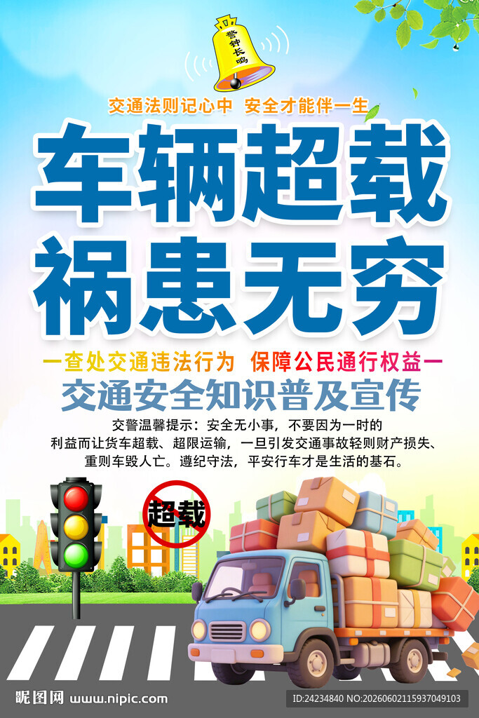 超载超限海报